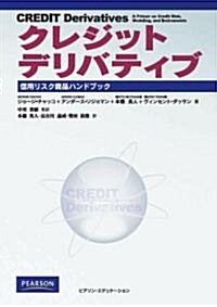 クレジットデリバティブ 信用リスク商品ハンドブック (ハ-ドカバ-)