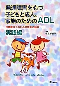 發達障害をもつ子どもと成人、家族のためのADL―作業療法士のための技術の繪本 實踐編 (單行本)