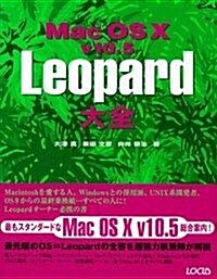 Mac OS X v10.5 Leopard大全 (單行本)