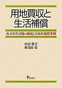 用地買收と生活補償―基本的生活權の構成と具體的補償事例 (單行本)