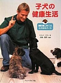 子犬の健康生活―獸醫師と育てる子犬安全ガイド (大型本)