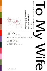 妻へ…―妻を戀うる十二か月徘句日記〈下卷〉