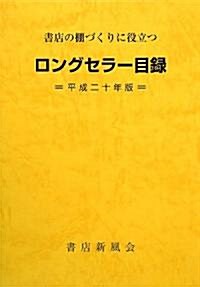 ロングセラ-目錄〈平成20年版〉―書店の棚づくりに役立つ (新訂增補第32版, 單行本)