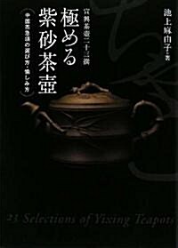極める紫沙茶壺―中國茶急須の選び方·愉しみ方 (單行本)