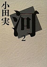 河2(全3卷) (單行本)