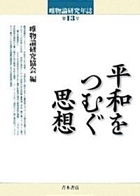 平和をつむぐ思想 (唯物論硏究年誌) (單行本)