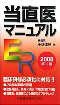 當直醫マニュアル〈2008〉 (第11版, 文庫)