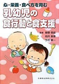 心·榮養·食べ方を育む乳幼兒の食行動と食支援 (單行本)