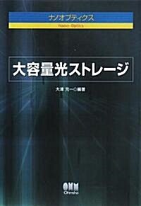 ナノオプティクス 大容量光ストレ-ジ (單行本)