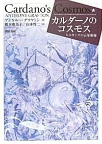 カルダ-ノのコスモス―ルネサンスの占星術師 (單行本)