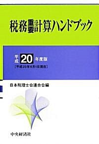 稅務重要計算ハンドブック〈平成20年度版〉 (單行本)