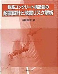 鐵筋コンクリ-ト構造物の耐震設計と地震リスク解析 (單行本)