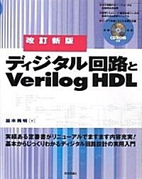 改訂新版 ディジタル回路とVerilog HDL (改訂新版, 大型本)