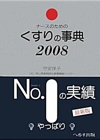 ナ-スのためのくすりの事典〈2008〉 (第17版, 單行本)