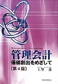 管理會計―價値創出をめざして (第4版, 單行本)