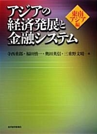 アジアの經濟發展と金融システム―東南アジア編 (單行本)