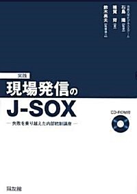 實踐 現場發信のJ?SOX―失敗を乘り越えた內部統制講座 (單行本)