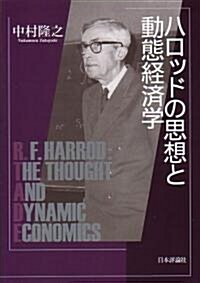 ハロッドの思想と動態經濟學 (單行本)
