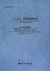 總合農協統計表〈平成18事業年度〉 (農協調査資料) (大型本)