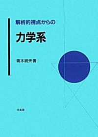 解析的視點からの力學系 (單行本)