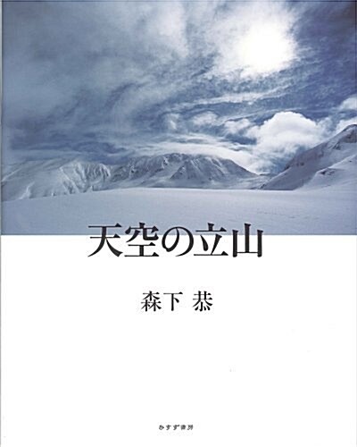 天空の立山 (ハ-ドカバ-)