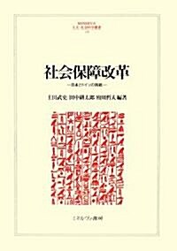 社會保障改革―日本とドイツの挑戰 (MINERVA人文·社會科學叢書) (單行本)