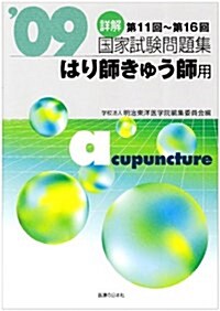 詳解國家試驗問題集はり師きゅう師用―第11回~第16回 (’09) (單行本)