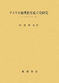 アメリカ地理敎育成立史硏究 (單行本)