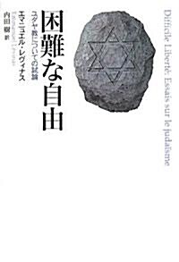 困難な自由―ユダヤ敎についての試論 (單行本)