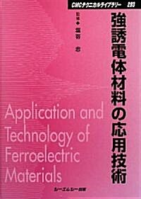 强誘電體材料の應用技術 (CMCテクニカルライブラリ-) (普及版, 單行本)