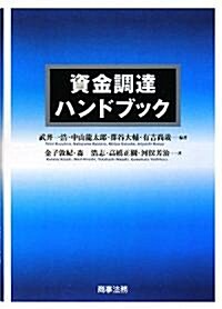 資金調達ハンドブック (單行本)