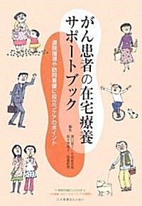 がん患者の在宅療養サポ-トブック―退院指導や訪問看護に役立つケアのポイント (單行本)