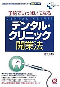 予約でいっぱいになるデンタル·クリニック開業法 (New Medical Management) (單行本)