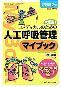 決定版!コメディカルのための人工呼吸管理マイブック (單行本)