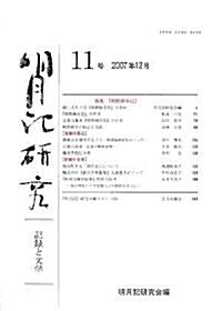 明月記硏究―記錄と文學〈11號〉 (單行本)