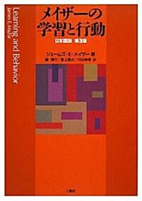 メイザ-の學習と行動 (日本語版第3版, 單行本)