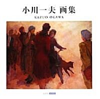 小川一夫畵集 (ART BOX GALLERYシリ-ズ) (大型本)