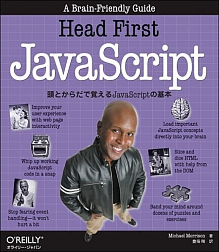 Head First JavaScript 頭とからだで覺えるJavaScriptの基本 (大型本)