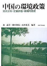 中國の環境政策―現狀分析·定量評價·環境円借款 (單行本)