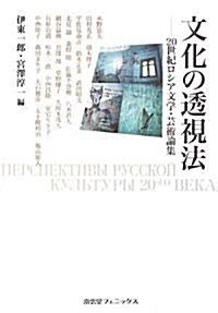 文化の透視法―20世紀ロシア文學·藝術論集 (單行本)