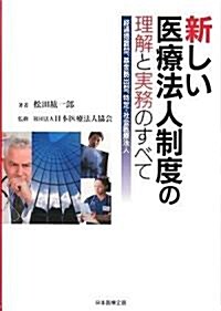 新しい醫療法人制度の理解と實務のすべて―經過措置型、基金據出型、特定·社會醫療法人 (單行本)