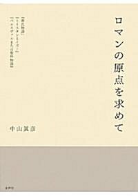 ロマンの原點を求めて―『源氏物語』『トリスタンとイズ-』『ペルスヴァルまたは聖杯物語』 (單行本)