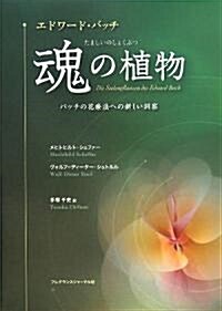 エドワ-ド·バッチ 魂の植物―バッチの花療法への新しい洞察 (單行本)