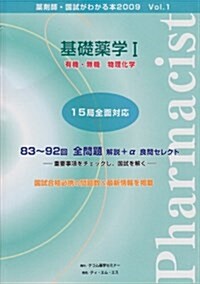 藥劑師·國試がわかる本 2009 vol.1 (2009) (單行本)