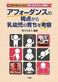 アフォ-ダンスの視點から乳幼兒の育ちを考察―特別付錄DVD?ROM動くあかちゃん事典 (單行本)