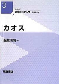 カオス (シリ-ズ非線形科學入門) (單行本)