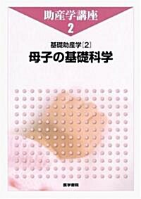 基礎助産學〈2〉母子の基礎科學 (助産學講座) (第4版)