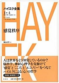 感覺秩序　ハイエク全集 I-4 (1) (新版, 單行本)