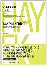 法と立法と自由 3 自由人の政治的秩序 ハイエク全集 1-10 新版 (單行本)