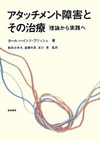 アタッチメント障害とその治療―理論から實踐へ (單行本)